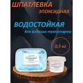 Эпоксидная шпатлевка Waterline водостойкая для лодок, яхт, катеров, 0,5 кг , от бренда Smola-vrn