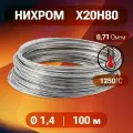 Проволока нихром 1.4 мм в бухте 100 м. Марка стали Х20Н80. Нихромовая проволока для нагревательных спиралей, резки пенопласта, ЧПУ выжигателей, нагревателей, в печах для сушки и обжига