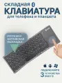 Клавиатура для планшета, телефона с тачпадом складная Bluetooth