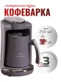 Кофеварка электрическая с автовключением турка, 250 мл
