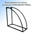 Велопарковка, усиленная, на 1 место В700хШ260хГ700мм