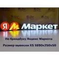 Вывеска Яндекс Маркет, размер XS 1690х250х50мм. Световая настенная рекламная вывеска.