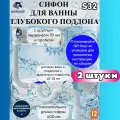 Сифон для ванны душевой кабины глубокого поддона выпуск 1 1/2 (40мм), отвод в канализацию, перелив, пробка с цепочкой, чашка и винты из нержавеющей стали Unicorn S32 2 штуки