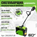 Снегоуборщик Greenworks аккумуляторный , 60V, 30 см, бесщеточный, c АКБ 4АЧ и ЗУ