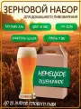 Зерновой набор для приготовления домашнего пива Немецкий Пшеничный Эль, Drinkit