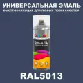 Универсальная быстросохнущая эмаль ONLAK в баллончике, быстросохнущая, матовая, для металла, дерева, бетона, кирпича, пластика, стекла, спрей 520 мл, RAL5013