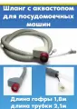 Универсальный заливной шланг с электрическим аквастопом для посудомоечных машин