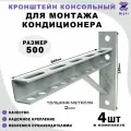 Кронштейн консольный для кондиционера, Bilti серый 500мм, (4 шт.)
