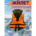 Жилет спасательный для детей и взрослых, до 60 кг, двухсторонний