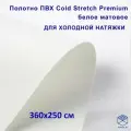 Полотно для натяжного потолка (холодная натяжка) 3,6x2,5 м / Пленка ПВХ Cold Stretch Premium, белая 360x250 см