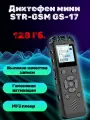 Профессиональный диктофон c защитой записи STR-GSM GS-17-128