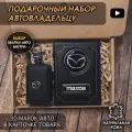 Подарочный набор автолюбителю Mazda обложка+ ключница из кожи, для мужчины, мужа на День рождения и юбилей/Подарок Новый год