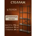 Стеллаж лофт чёрный с деревянными полками, 196x92x34 см, 5 полок (цвет полок - Коричневый). Стильный дизайнерский стеллаж для дома, офиса, гардероба, кладовки.