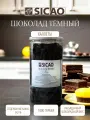 Шоколад темный в каллетах (шоколадные диски) 54,1% Sicao, 1 кг