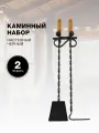 Каминный набор Настенный, 2 предмета, деревянные ручки, черный.