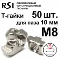 Т-гайка, М8, паз 10 мм (арт. 5018) - 50 шт.