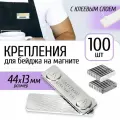 Бейдж магнитный, магнитное крепление с ответной частью с клеевым слоем 44х13, металл, 100 шт.