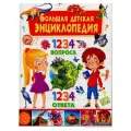 Скиба Т.В. Большая детская энциклопедия. 1234 вопроса - 1234 ответа твердый