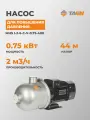 Насос для водоснабжения повышение давления TAEN горизонтальный MHS I-2-6-C-V-0.75-400, 614302045