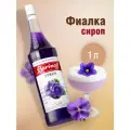 Сироп Barinoff Фиалка (для коктейлей, десертов, лимонада и мороженого), 1л