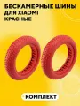 Литая бескамерная покрышка для электросамоката Xiaomi (8 1/2х2, сплошная, красная, комплект, 2 шт.)