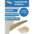 Ламели для кровати длина 890 мм, 12шт, ширина 53мм.