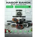 Банки для специй, емкости для хранения 8 шт. по 350 мл.