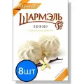 Шармэль зефир ванильный, 255г х 8шт