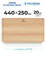 Доска разделочная Polygran 440х250 мм прямоугольная (дерево - бук)