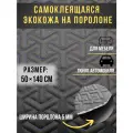 Автомобильная самоклеющаяся экокожа на поролоне черная строчка синяя, снежинка 50х140 см