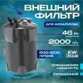Внешний фильтр EW-304A для аквариумов 600-1200 л, мощность 46 Вт, производительность 2000 л/ч