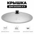 Крышка для казана 8 л алюминиевая, диаметр 34,5 см, крышка для узбекского казана