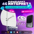 Комплект Интернета Miglink-24 4G WiFi Роутер M4 BAND + LTE MiMO Антенна подходит Любой Безлимитный Интернет Тариф и Любая Сим карта