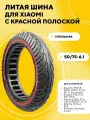 Бескамерная шина, литая покрышка для электросамоката Xiaomi с красной полоской
