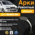 Арка ремонтная задняя левая для автомобиля Hyundai Getz, Getz rest, Хендай Гетц, Гетс рестайлинг, 2002-2011г, оцинкованная сталь 1 мм