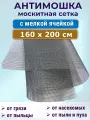 Сетка 200 х 160 см москитная с уменьшенной ячейкой Антимошка Micro Mesh, серая