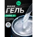 IMEN Имень Гель для моделирования с шиммером SHINE 17, 15 гр.