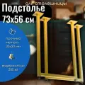 Ножки 73 см металлические для стола, подстолье регулируемое, цвет золото
