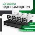 Комплект видеонаблюдения AHD 4 аналоговые уличные камеры IP66 Novihome Pollux