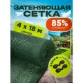 Сетка затеняющая зеленая, затенение 85%, размер 4х18м