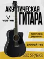Акустическая гитара VESTON D-50C SP/BKS, цвет черный