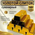 Слиток золота подарок сувенир , 10 шт.