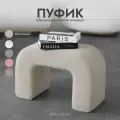 Пуфик для прихожей, в спальню, для туалетного столика, молочный, Букле, Барашек