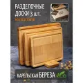 Доска разделочная деревянная RубаноК для кухни , набор 3 штуки+ подставка, карельская берёза