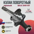 Кулак поворотный ВАЗ 2101 2102 2103 2104 2105 2106 2107 правый