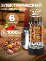 Электрошашлычница вертикальная, шашлычница электрическая 1000 Вт, 6 шампуров