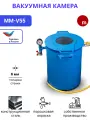 Вакуумная камера MM-V55 с вертикальной загрузкой и корпусом из стали