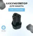 Аккумулятор для шуруповерта MAKITA 10.8V 2.0Ah Li-Ion BL1013