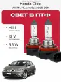 Комплект галогеновых ламп H11 в ПТФ на Honda Civic VIII (FN, FK, хетчбек) дорест. и рест 2005-2011 Галогенные лампочки в туманки на Хонда Цивик