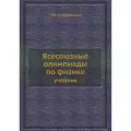 Всесоюзные олимпиады по физике. учебник